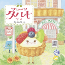 フルーツタルトさん