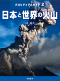 火山ビジュアルガイド（２）日本と世界の火山