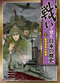 戦いで読む日本の歴史　（５）近代日本の戦争