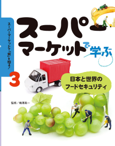 スーパーマーケットで「食」を知る！③ スーパーマーケットで学ぶ 日本と世界のフードセキュリティ