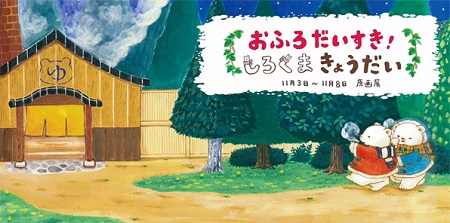 おふろだいすき！しろくまきょうだい原画展のお知らせ（終了）|お知らせ|こどもの本と紙芝居 教育画劇