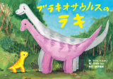ブラキオサウルスのラキ