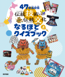 ４７都道府県 伝統技術・伝統文化 なるほどクイズブック 上
