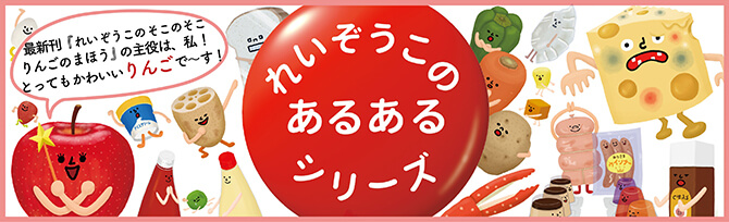 れいぞうこのあるあるシリーズ|紙芝居 児童書 教育画劇